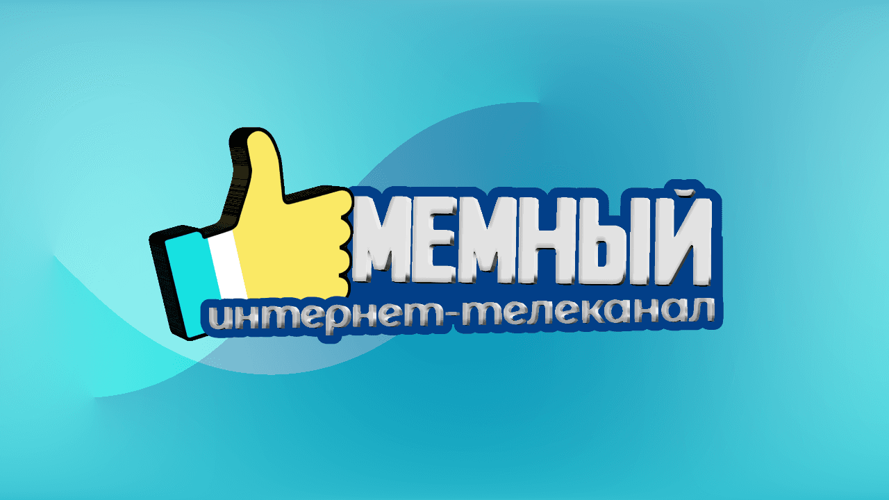 Мемный Интернет-Телеканал