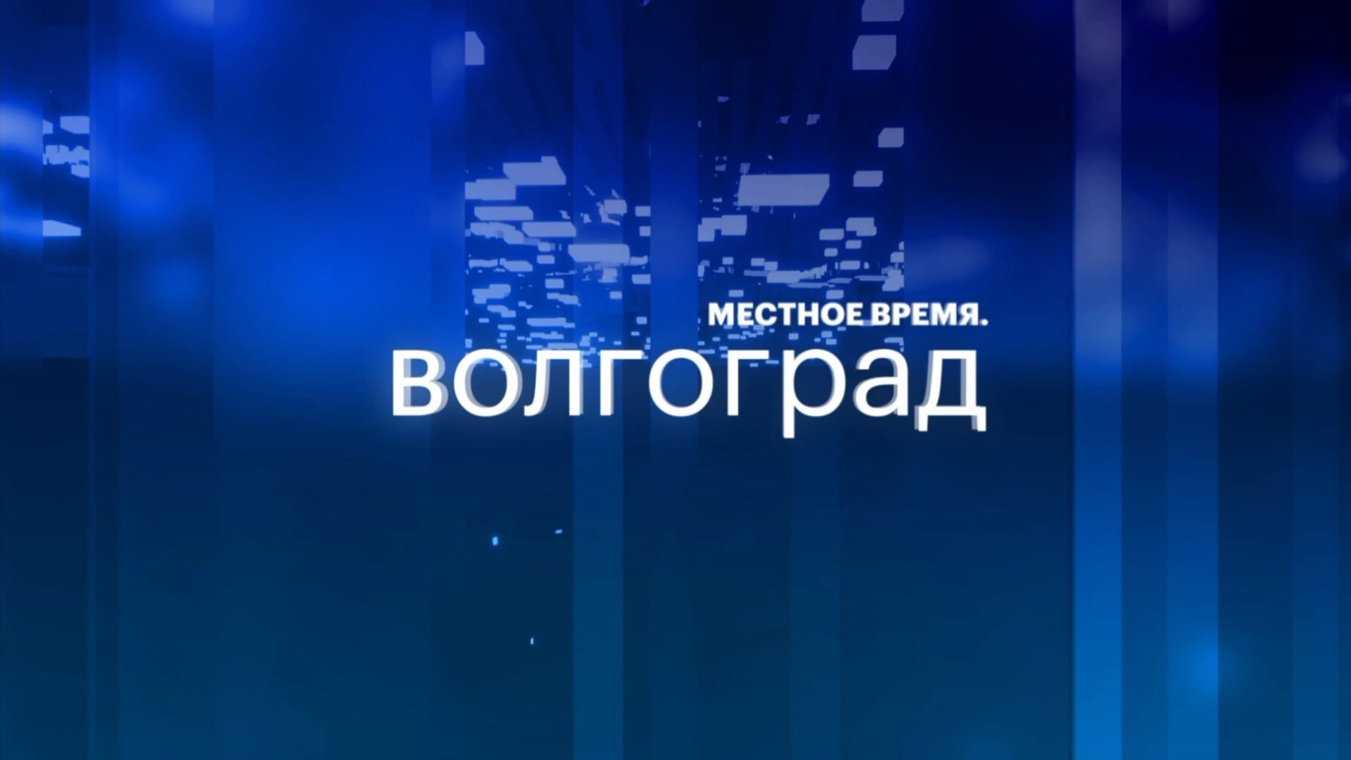 Местное время. Волгоград | 27.06.26