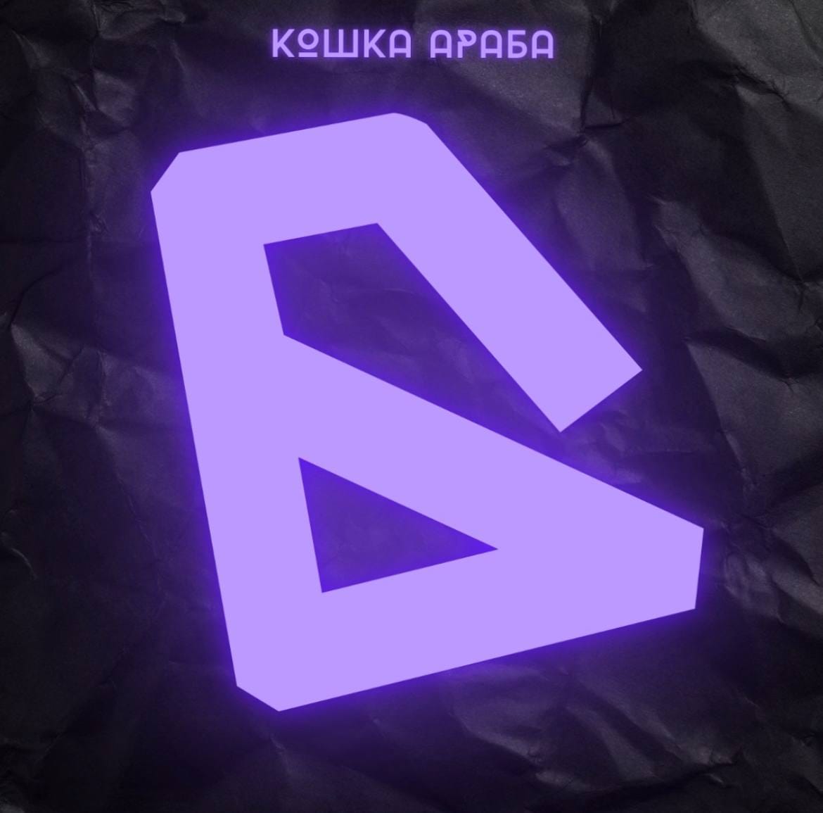 кошка араба - всегда