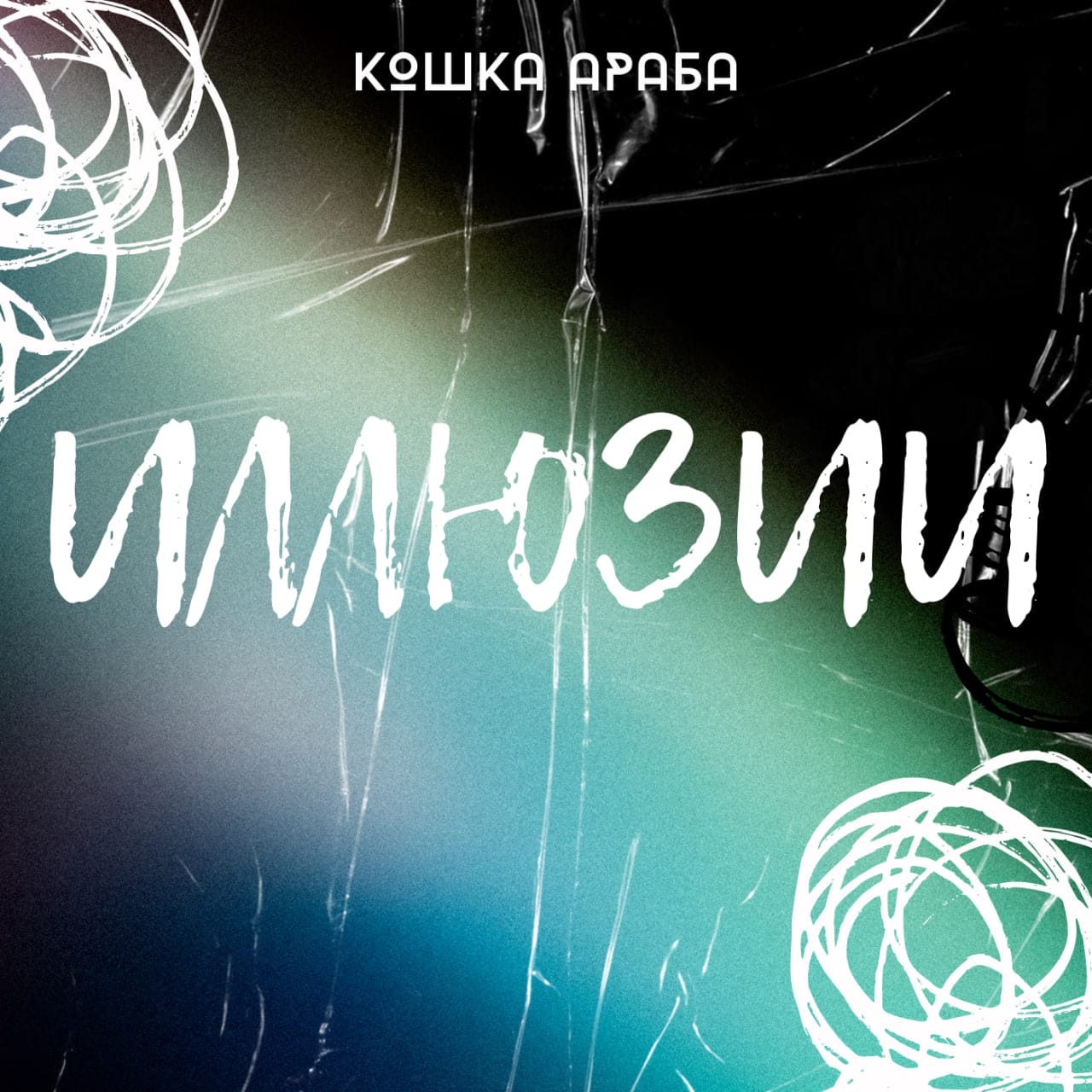 кошка араба - последняя попытка