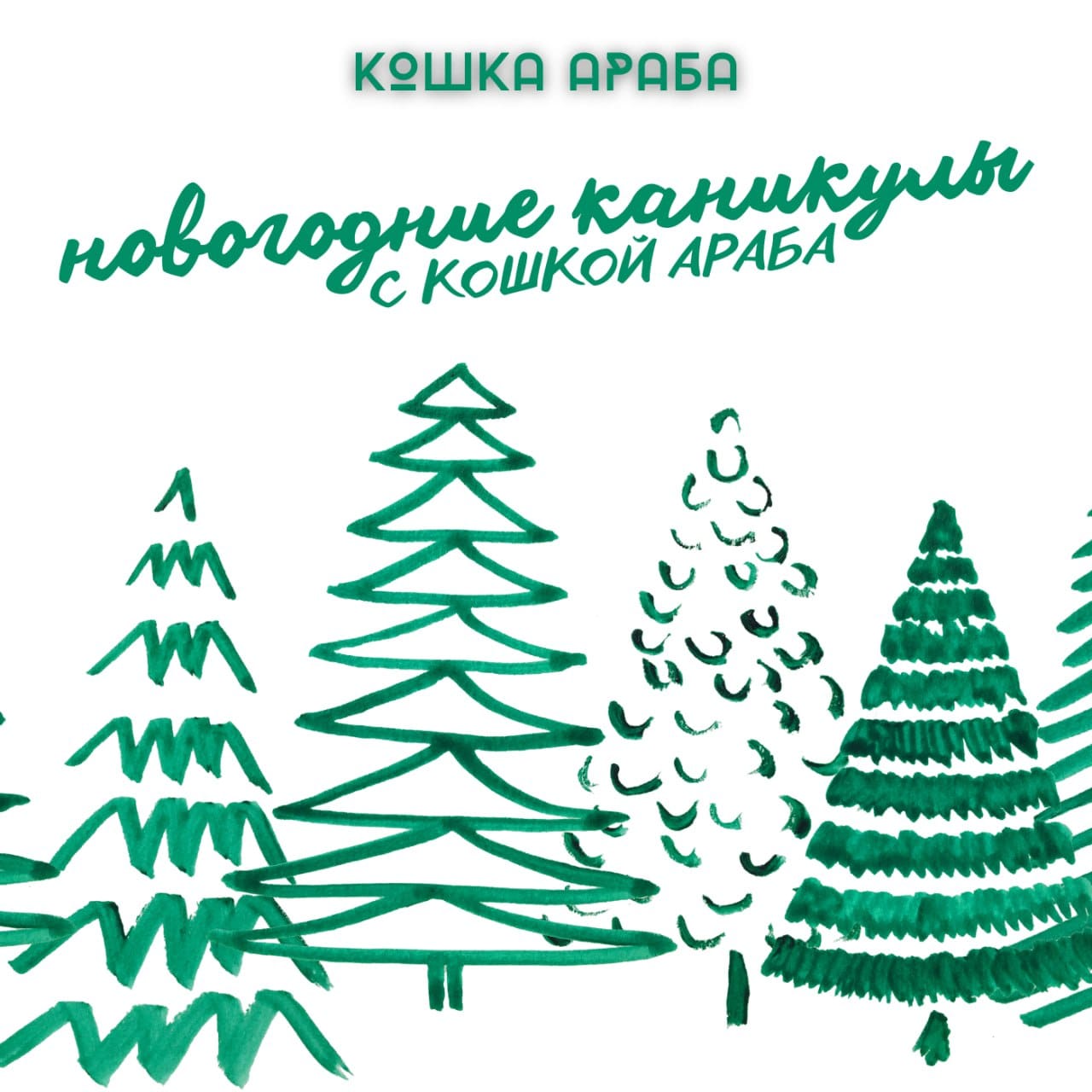 кошка араба - люди-инвалиды (feat. t.A.T.u.)