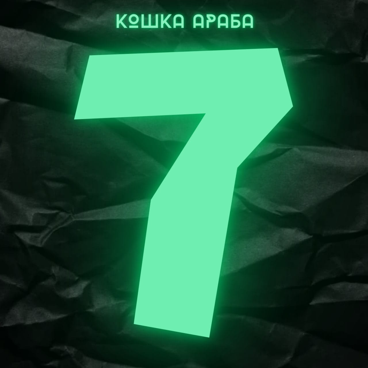 кошка араба - фонари