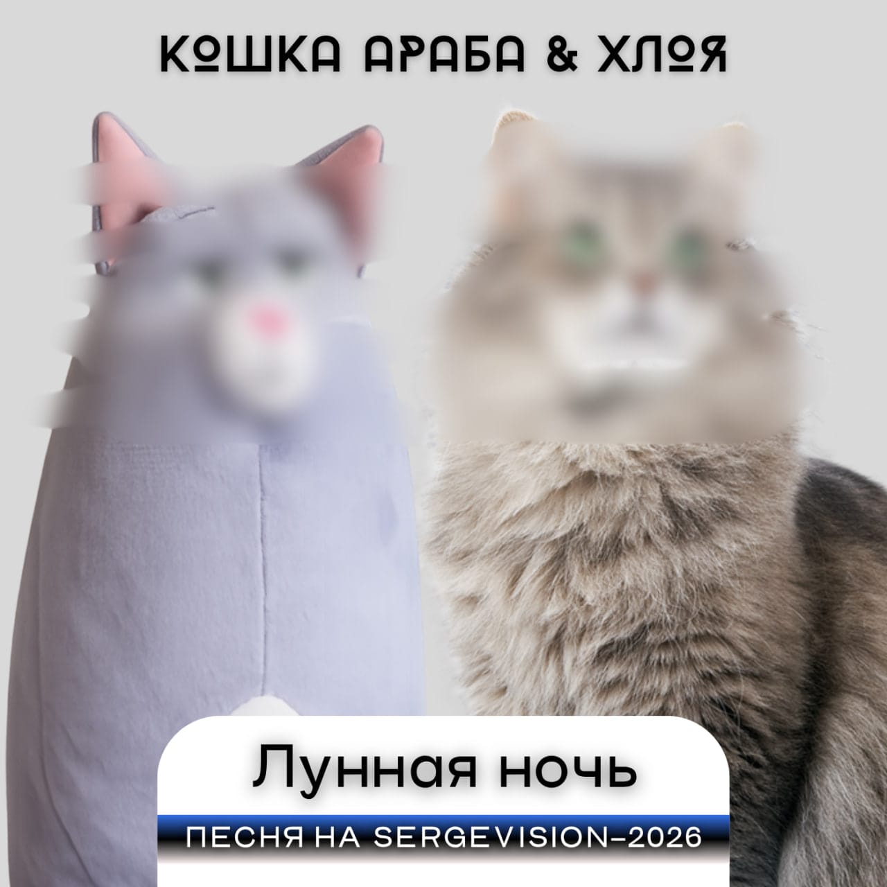 кошка араба feat. хлоя - лунная нoчь