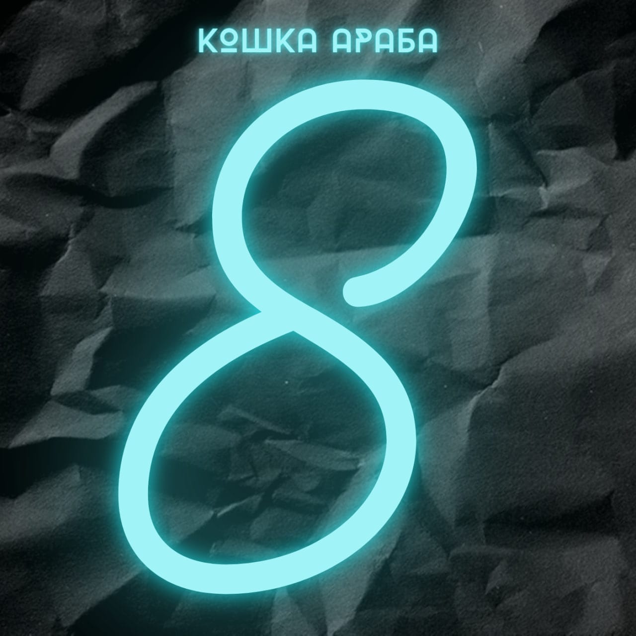 кошка араба - уйди! (remastered 2026)