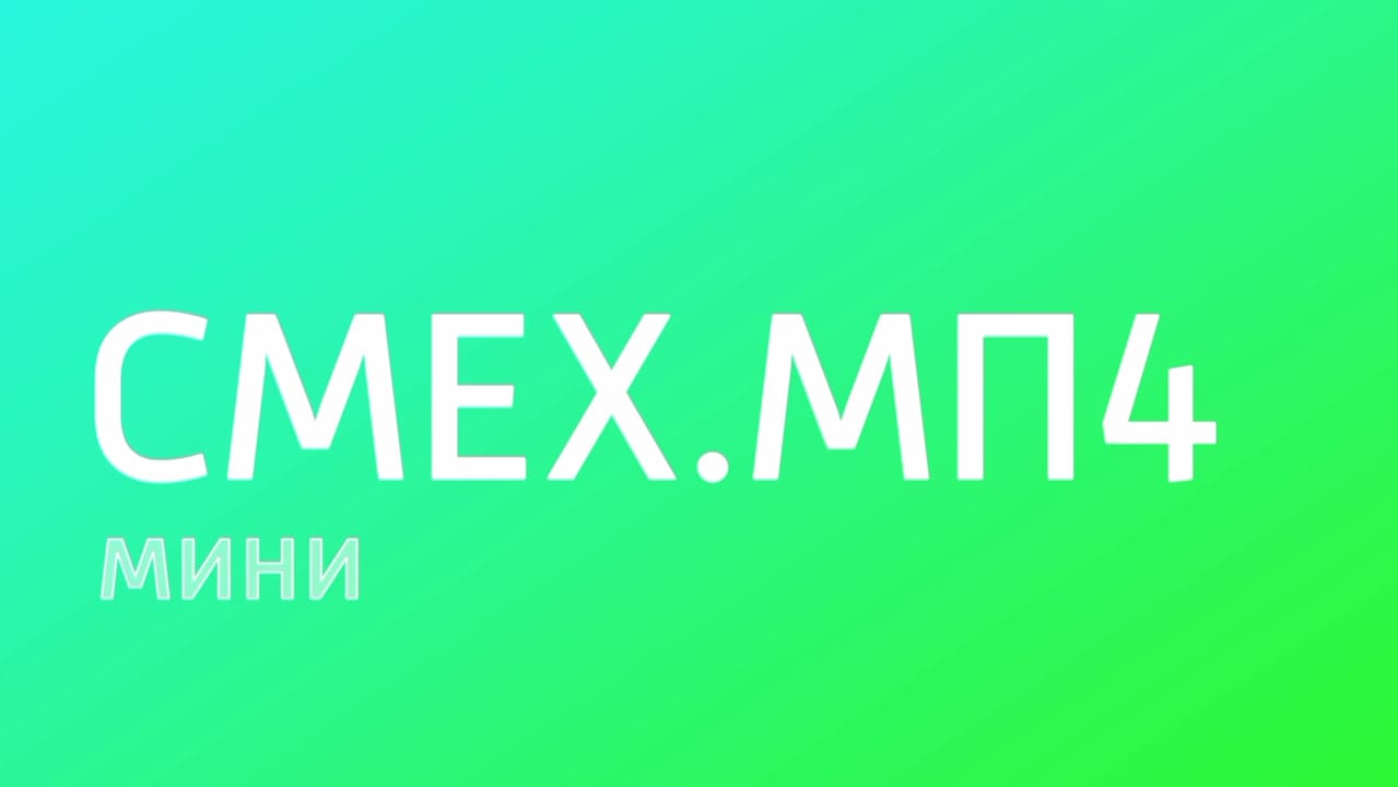 Мини смех.мп4 - Выпуск №6