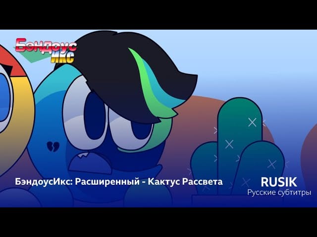БэндоусИкс - Сезон 2 Эпизод 3 Кактус рассвета (Субтитры, 2025)