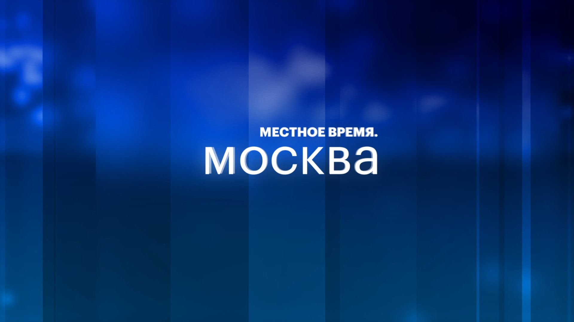 Местное время. Москва - 30 июля 2026