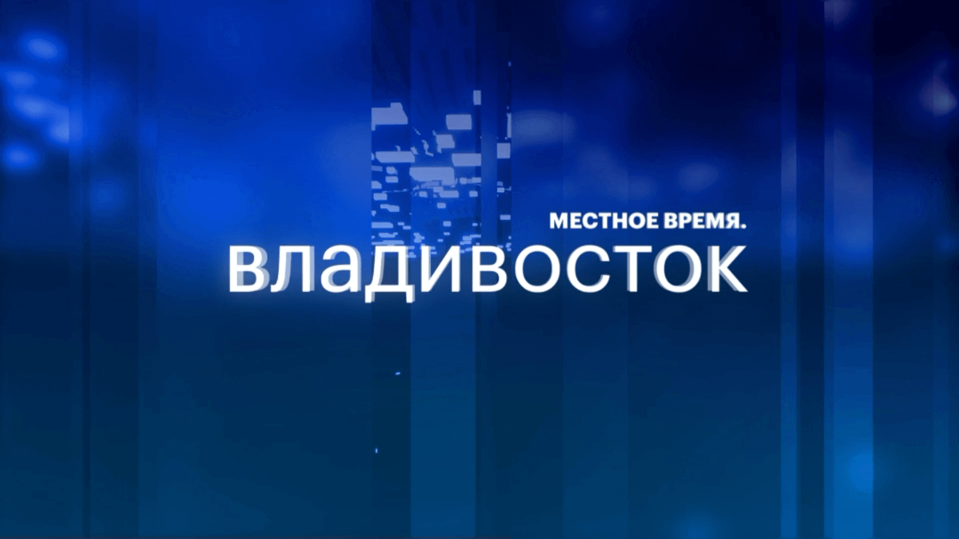 Местное время. Владивосток. Анонс выпуска на 17 августа 2026
