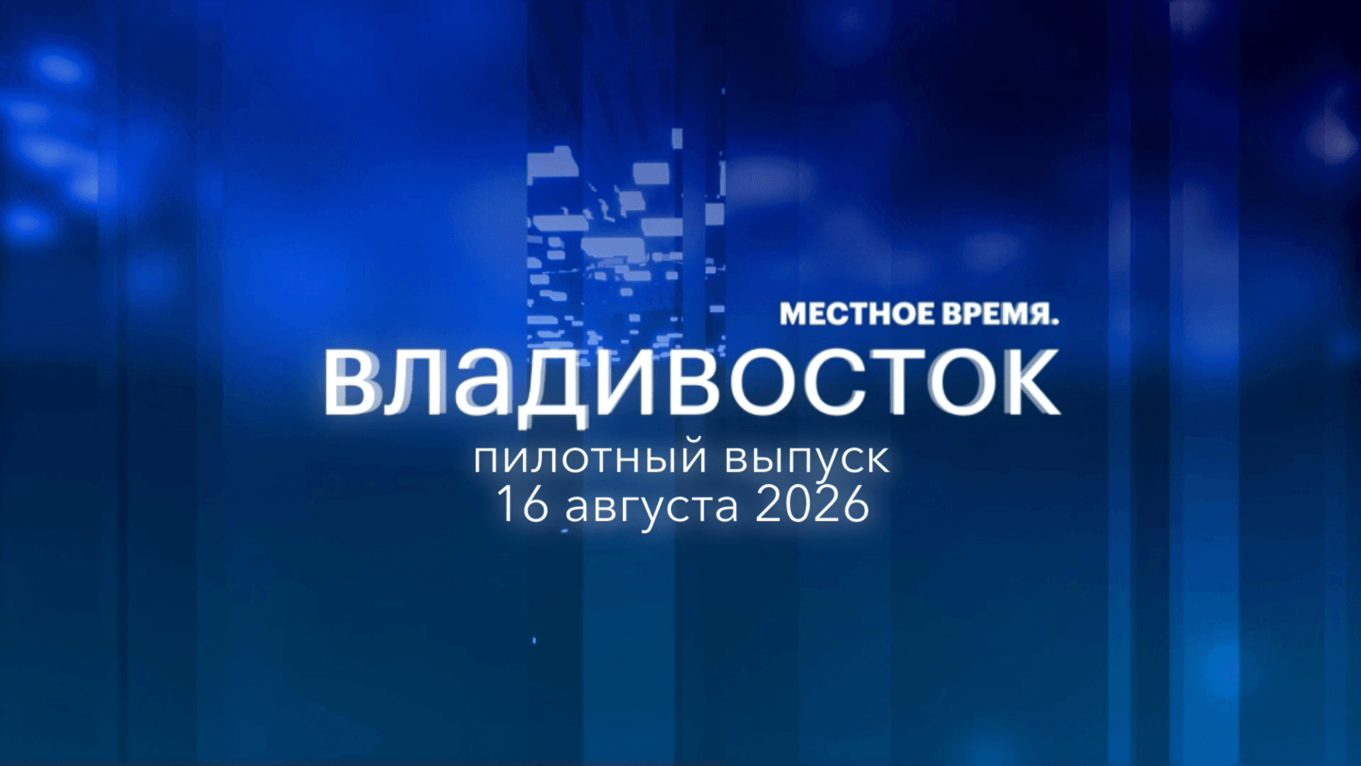 Местное время. Владивосток. Выпуск от 17 августа 2026