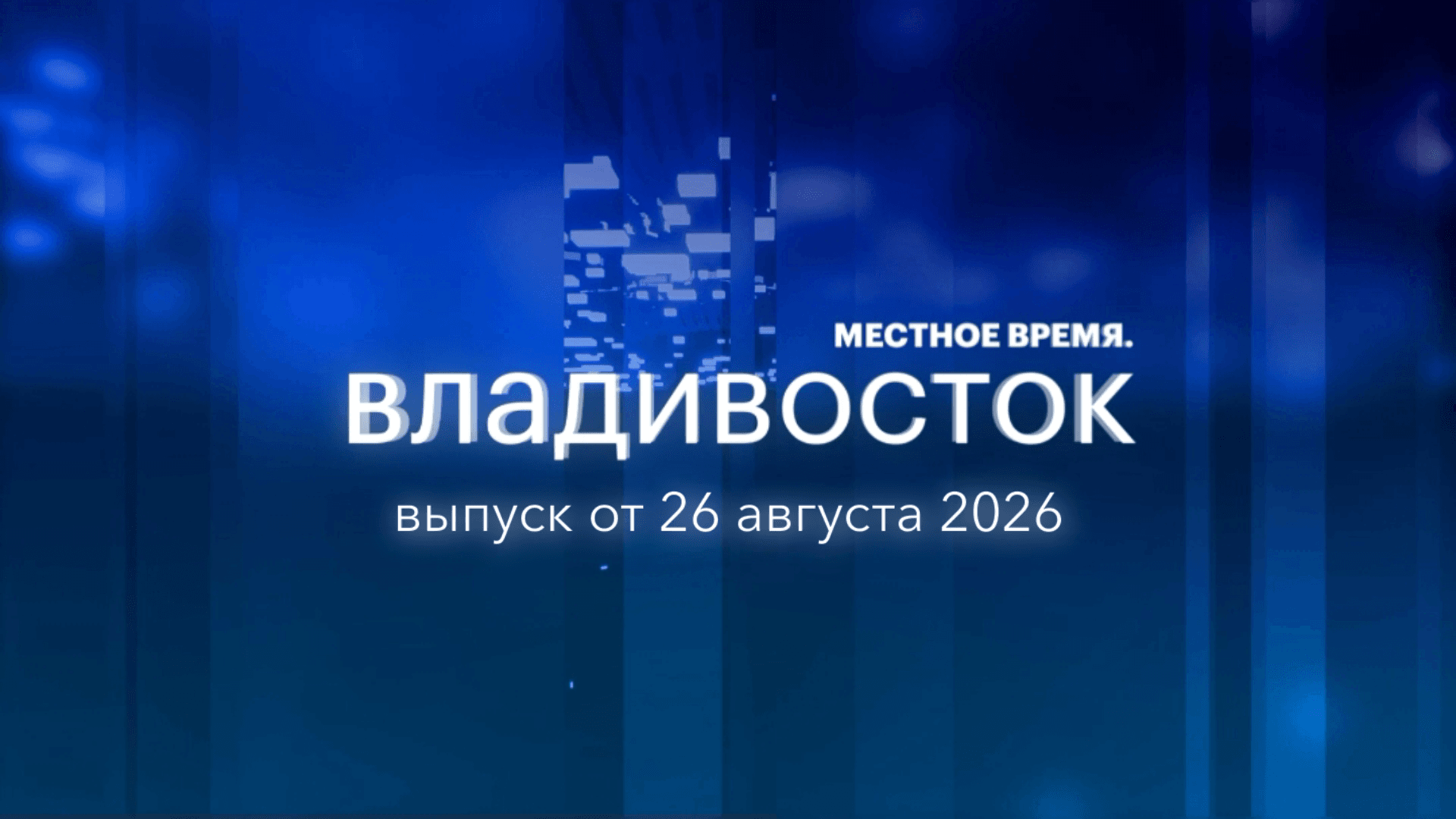 Местное время. Владивосток. Анонс выпуска на 26 августа 2026