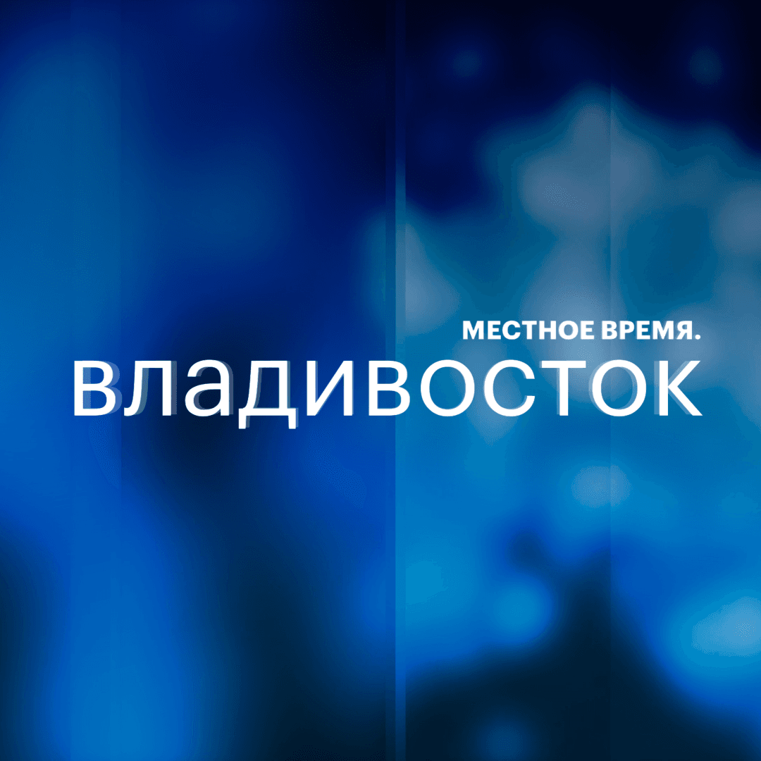 Местное время. Владивосток