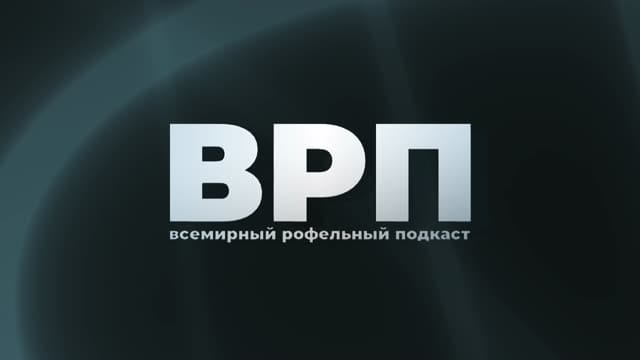 Всемирный рофельный подкаст - 3 выпуск