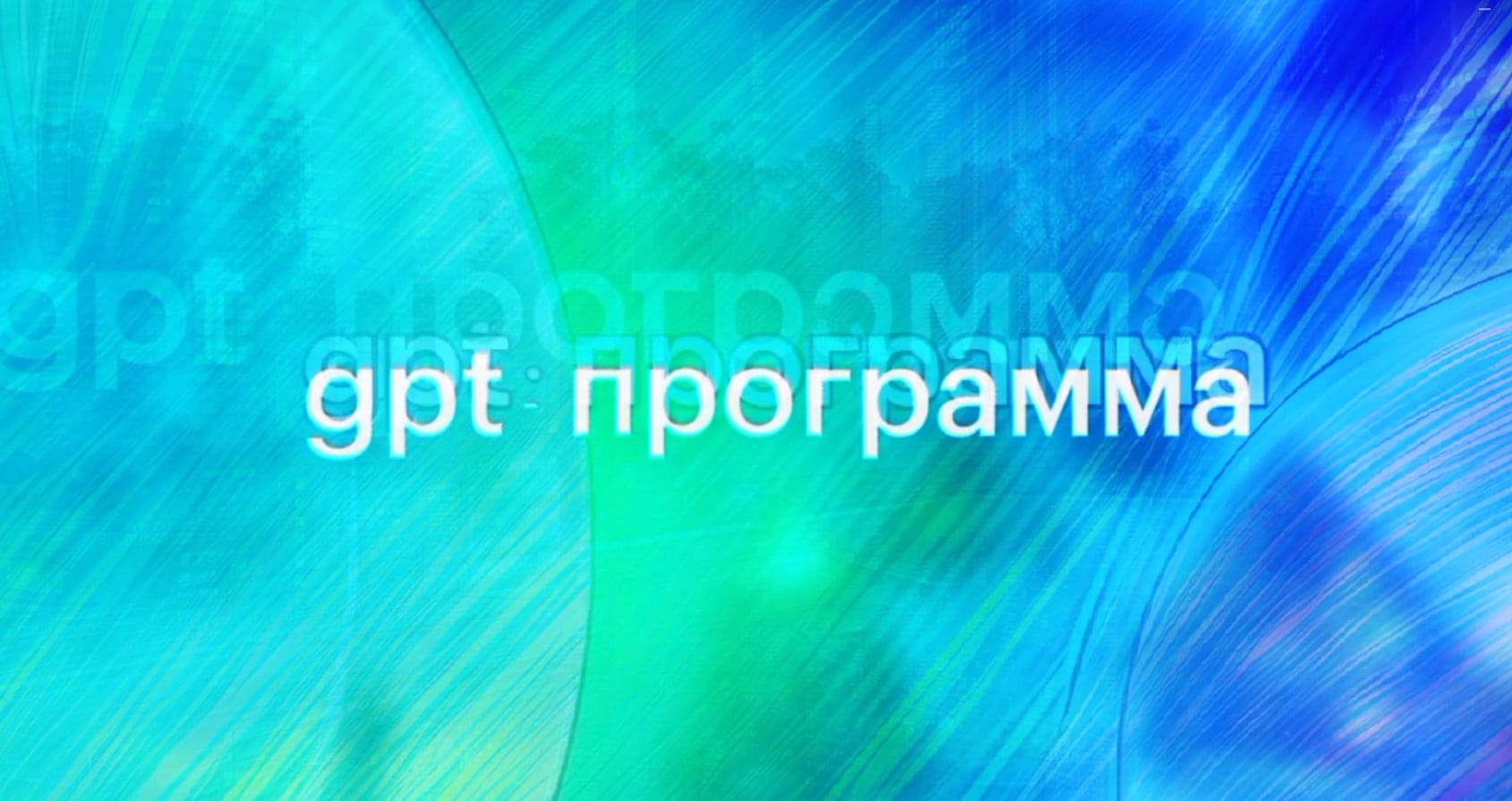 GPT-Программа