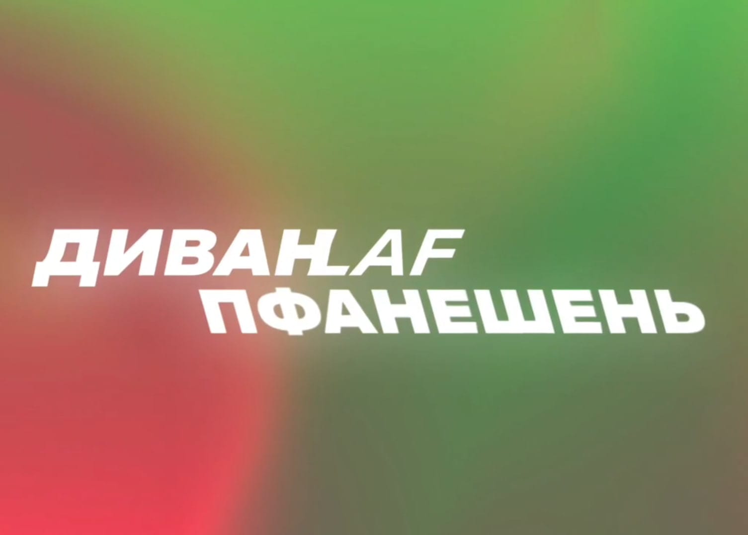 ДиванLAF Пфанешень