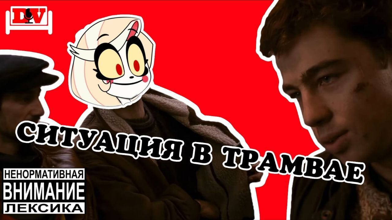 Ситуация в трамвае | Переозвучка \"Брат\"