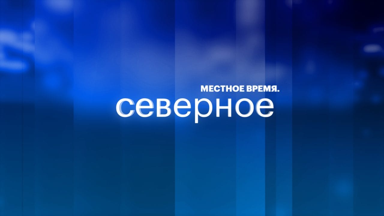 Местное время. Северное - 26 декабря 2025