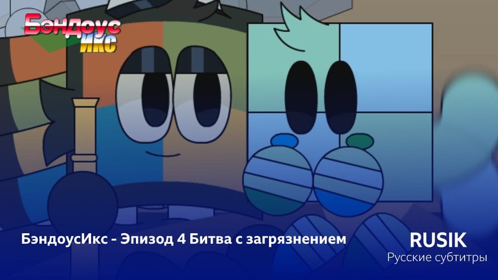 БэндоусИкс - Сезон 1 Эпизод 4 (Субтитры)