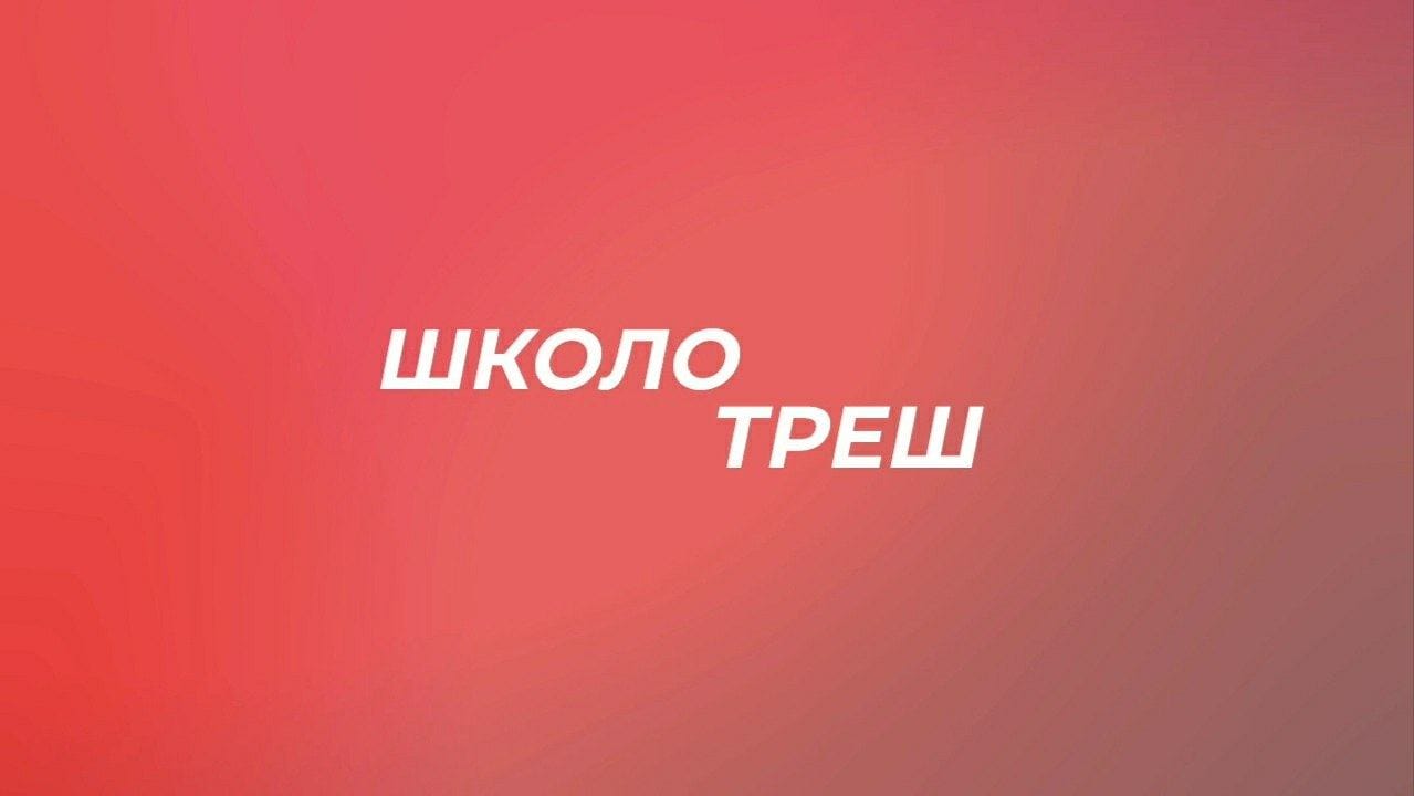 Школотреш | 12 выпуск