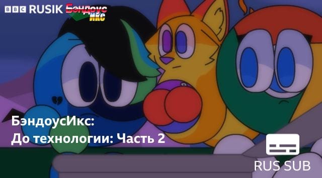 БэндоусИкс - Сезон 1 Эпизод 10