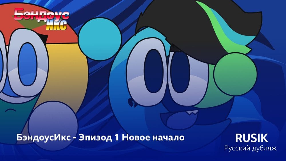 БэндоусИкс - Сезон 1 Эпизод 1