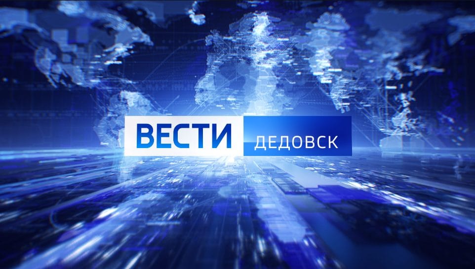 Вести Дедовск. Выпуск от 22.11.2025 в 20:50 (Россия 1)
