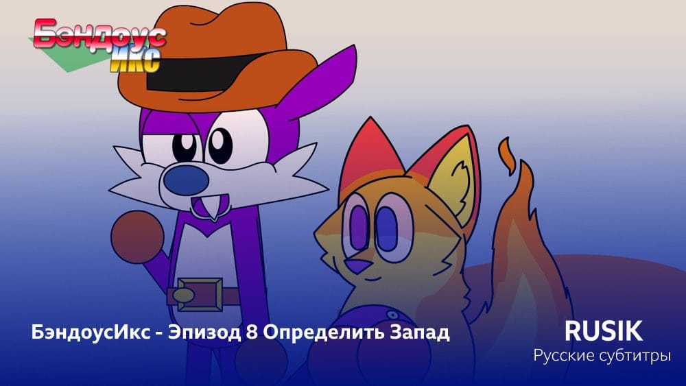 БэндоусИкс - Сезон 1 Эпизод 8 (Субтитры)