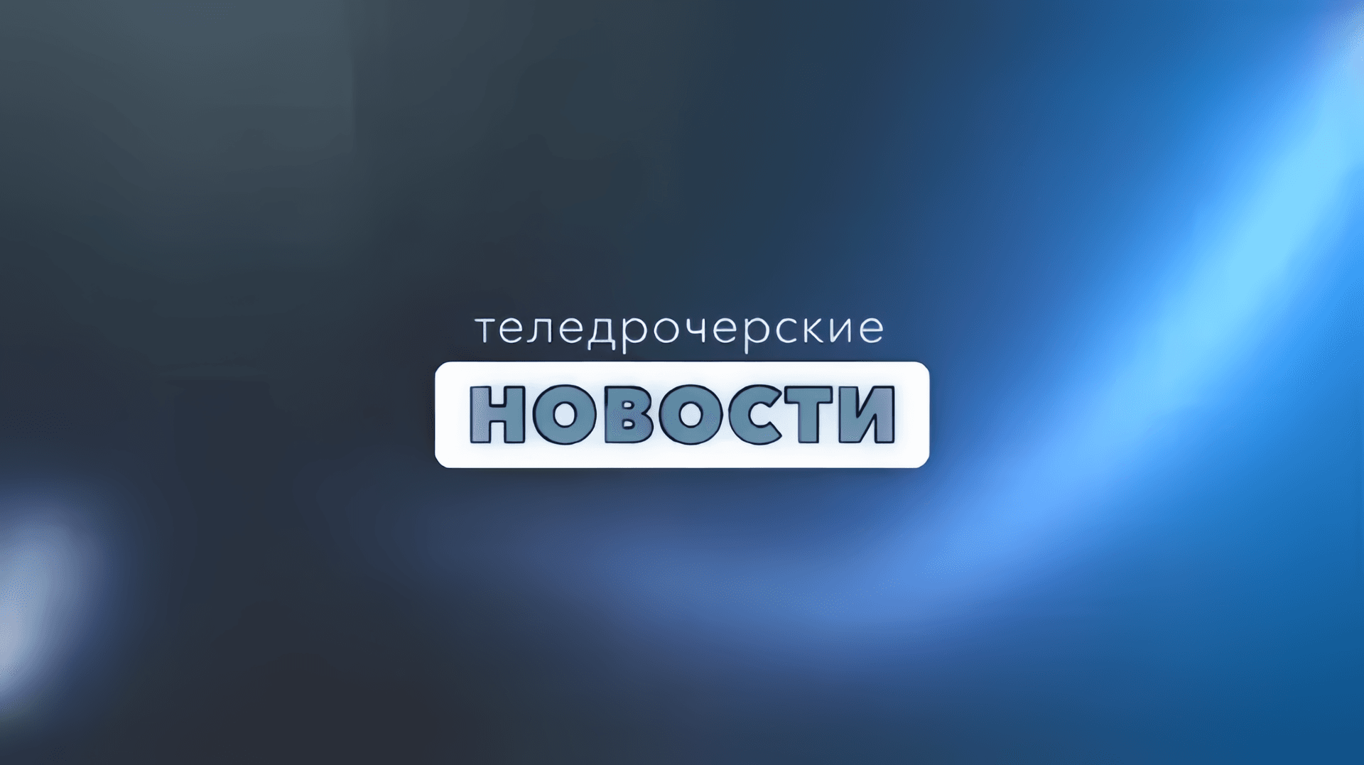 ТН вечером (10.03.2023)