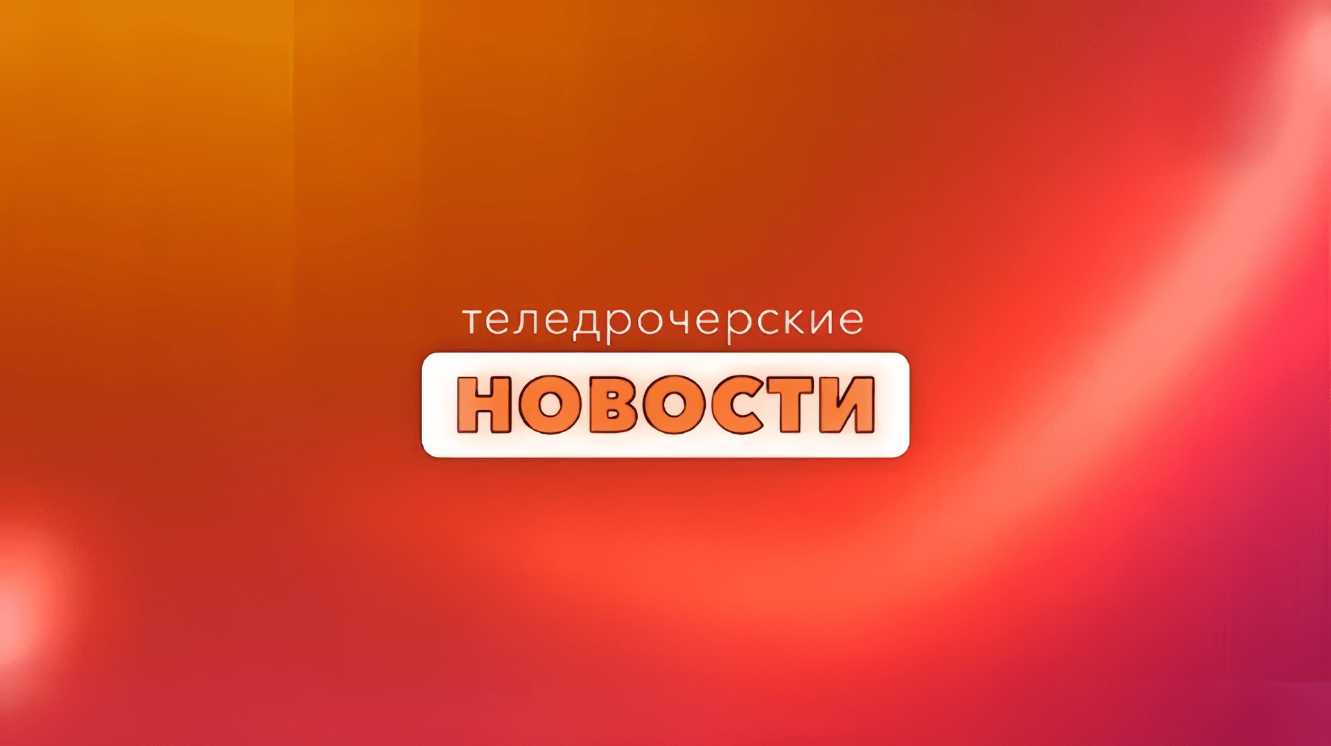 ТН утром (26.09.2022)