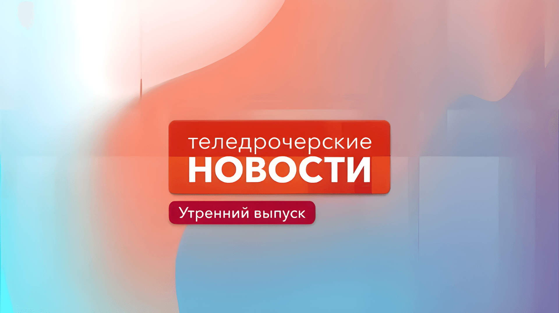 Теледрочерские новости утром (16.05.2022)