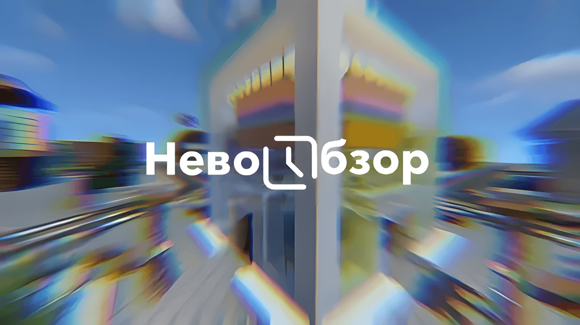 НевоОбзор - 22 декабря 2023