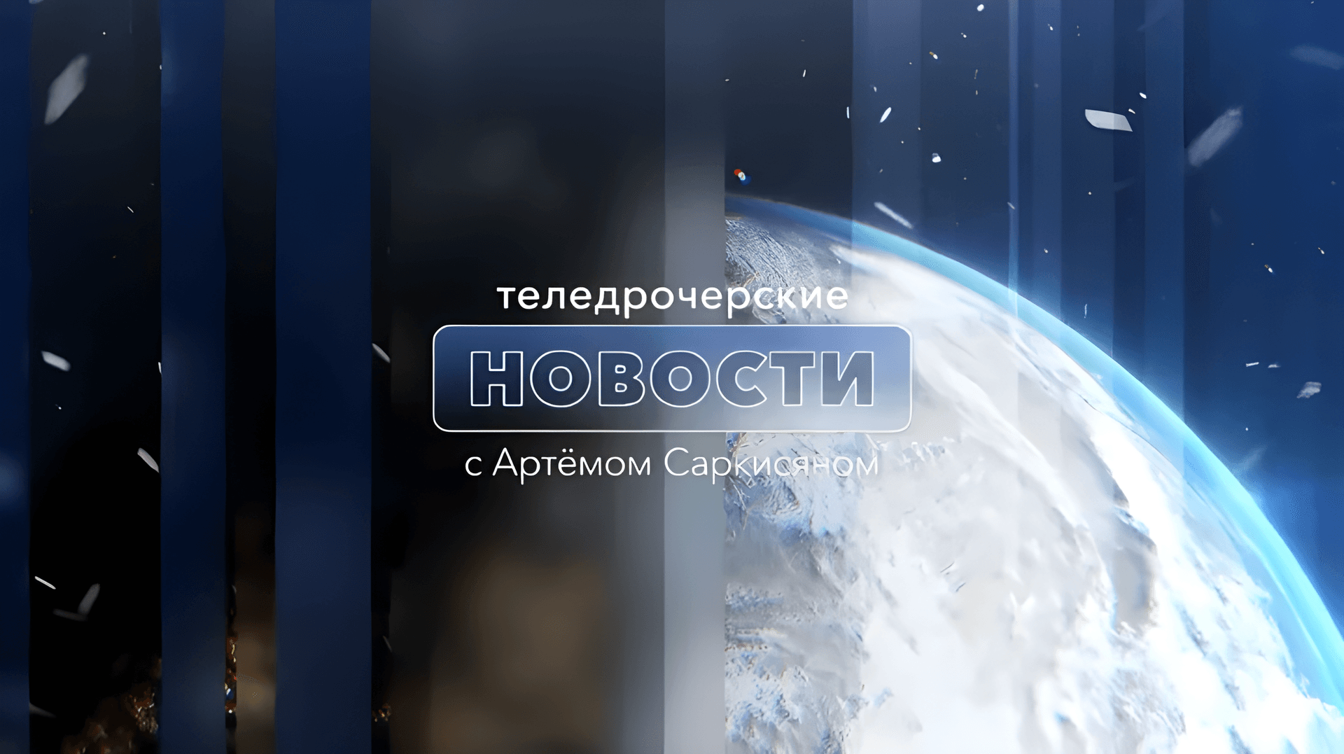 Пятничные ТН - 22 декабря 2023