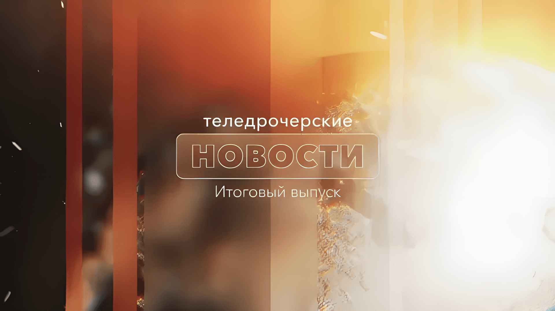 Итоговые ТН - 24 декабря 2023