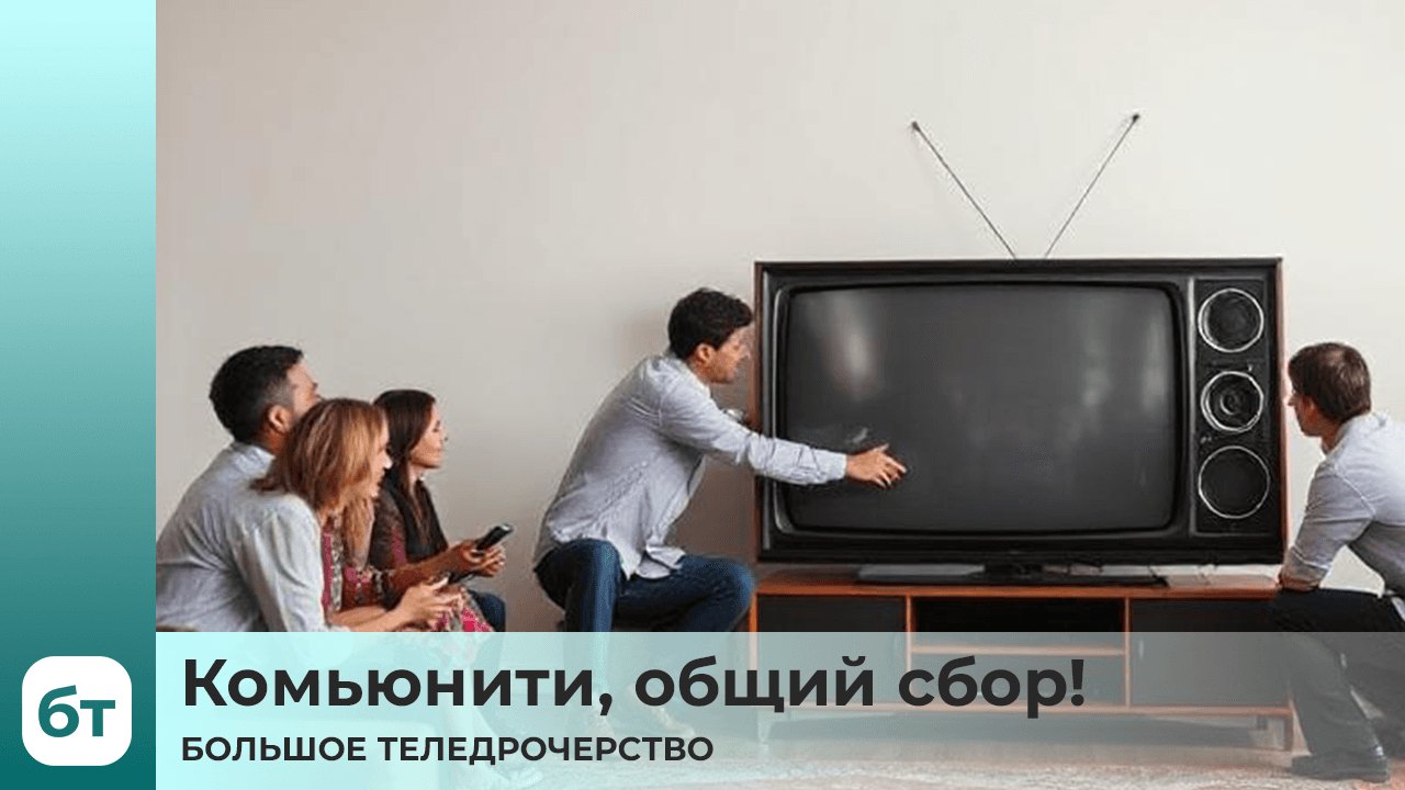 БТ - Комьюнити, общий сбор!