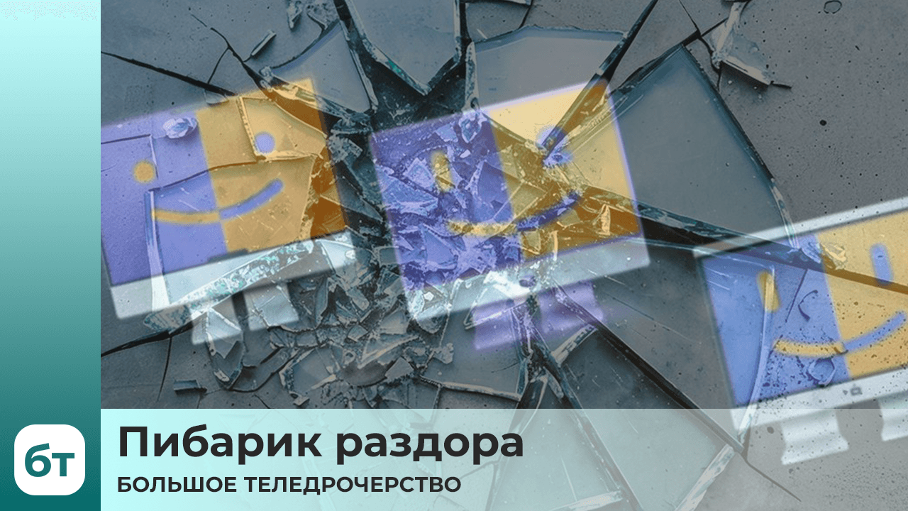 БТ - Пибарик раздора
