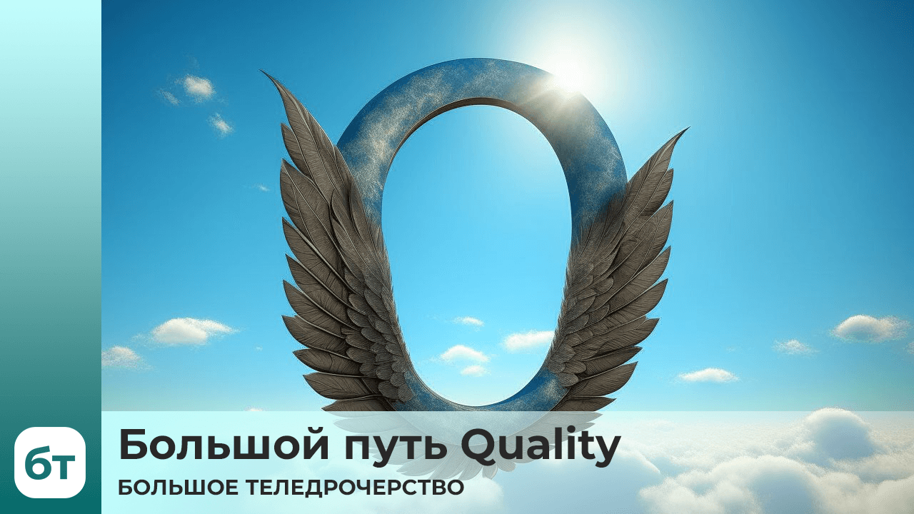 БТ - Большой путь Quality