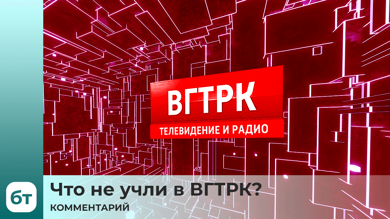 Комментарий - Что не учли в ВГТРК?