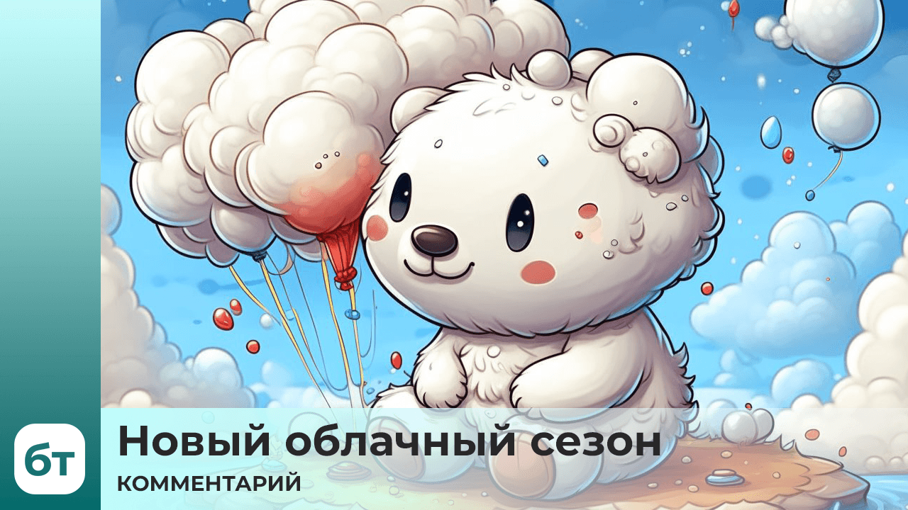 Комментарий - Новый облачный сезон
