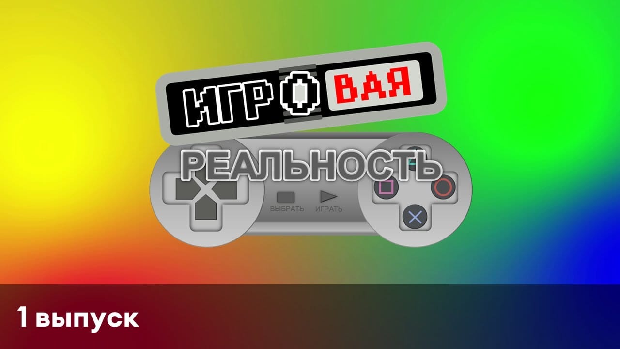 Игровая реальность | 1 выпуск | Nico's nextbots