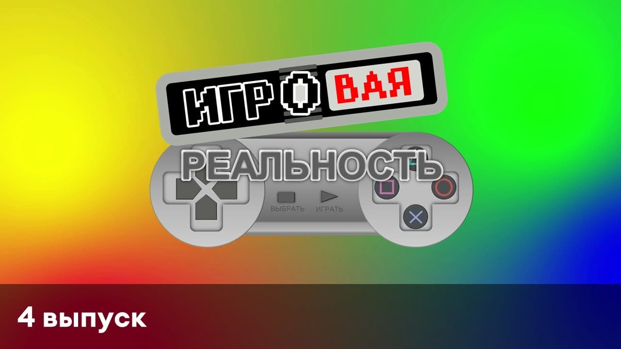 Игровая реальность | 4 выпуск | Level Devil