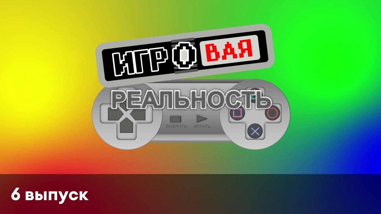 Игровая реальность | 6 выпуск | Schoolboy Runaway