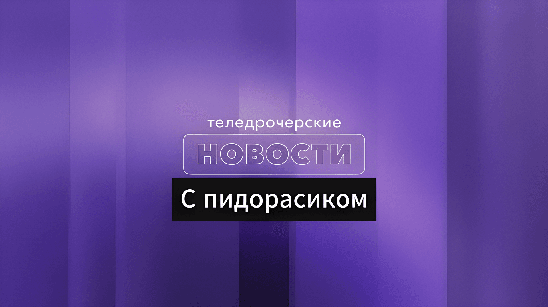 Субботние ТН - 25 ноября 2023