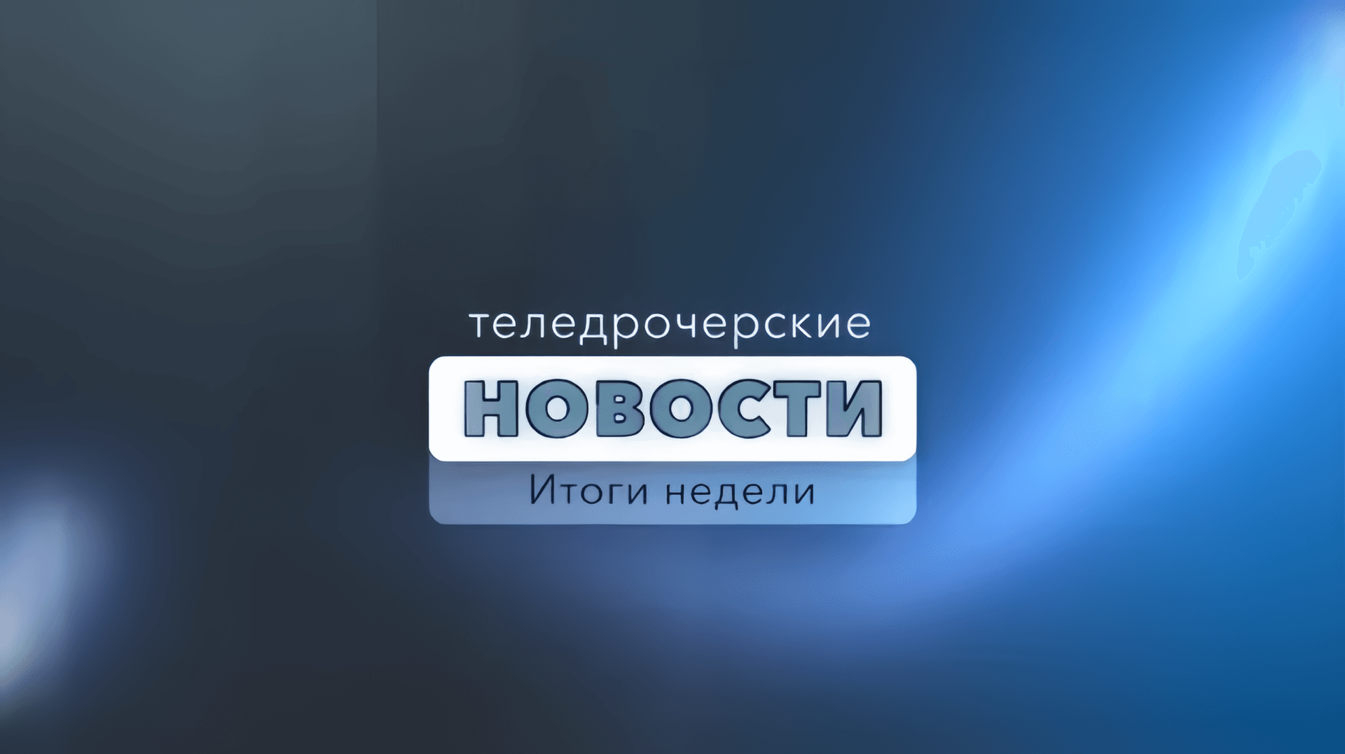ТН. Итоги недели (09.10.2022)