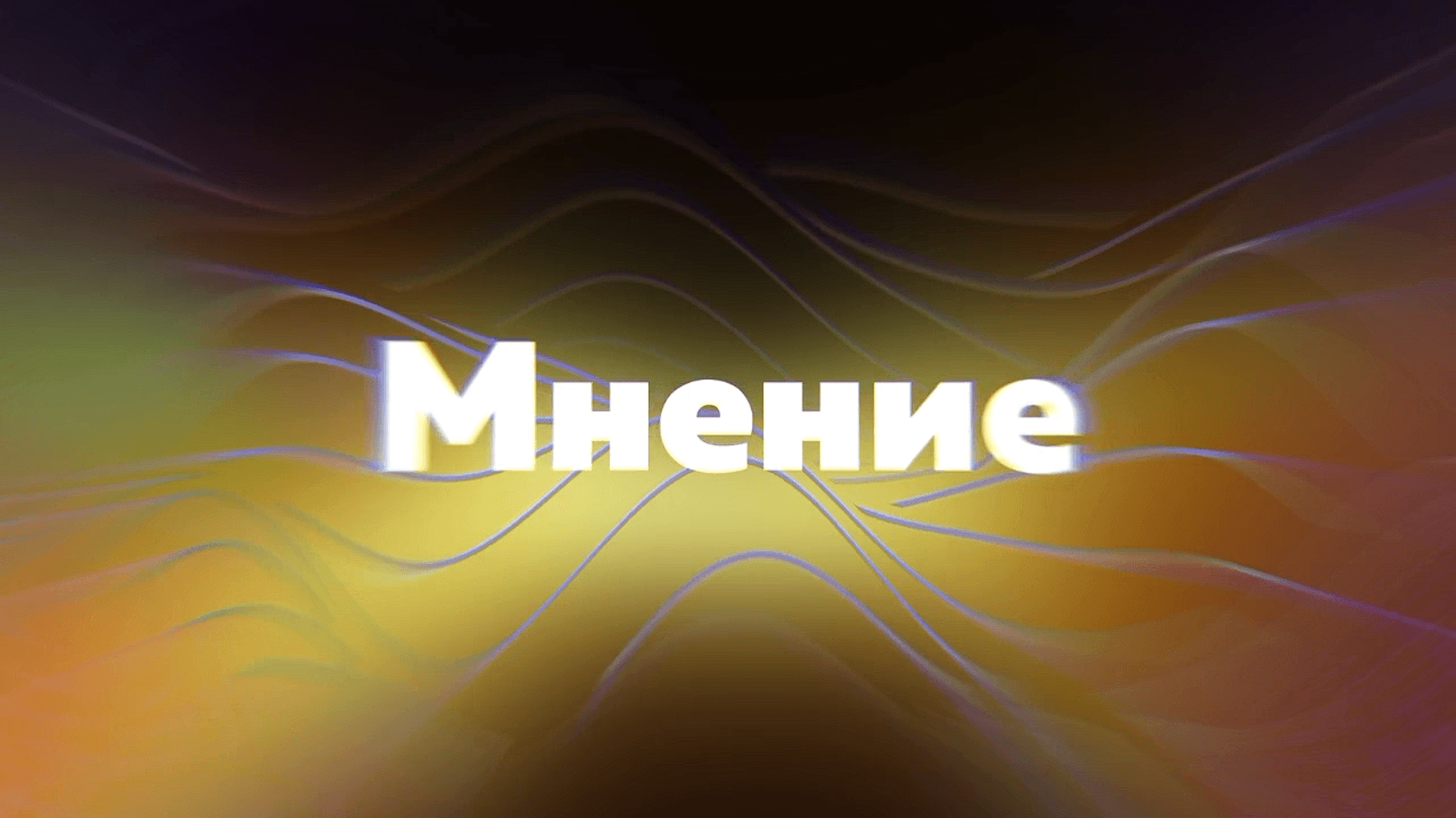 Мнение (1 выпуск, 16.08.2025)