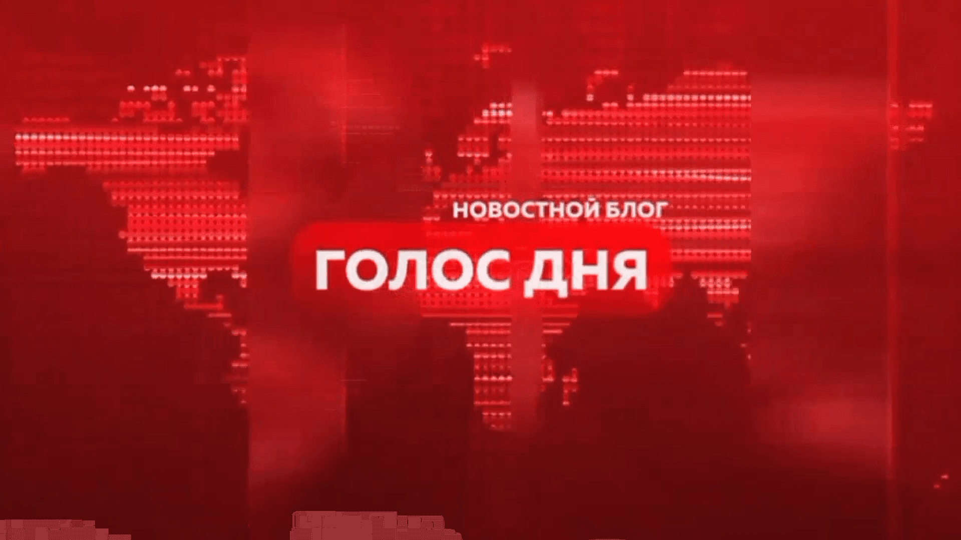 Голос дня - 17 января