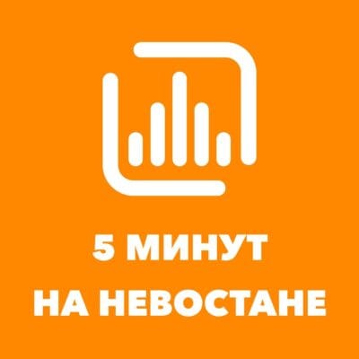 5 минут о Невостане
