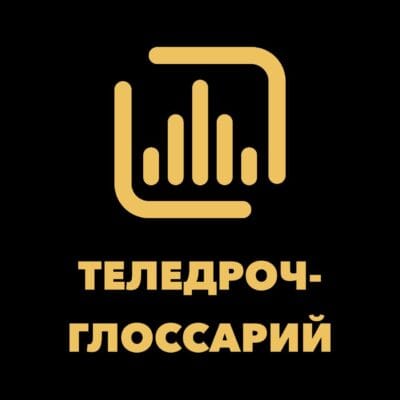 Теледрочглоссарий