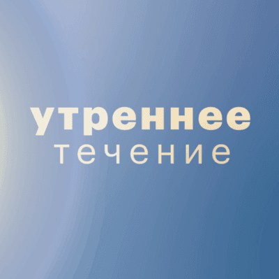 Утреннее течение - 14 сентября
