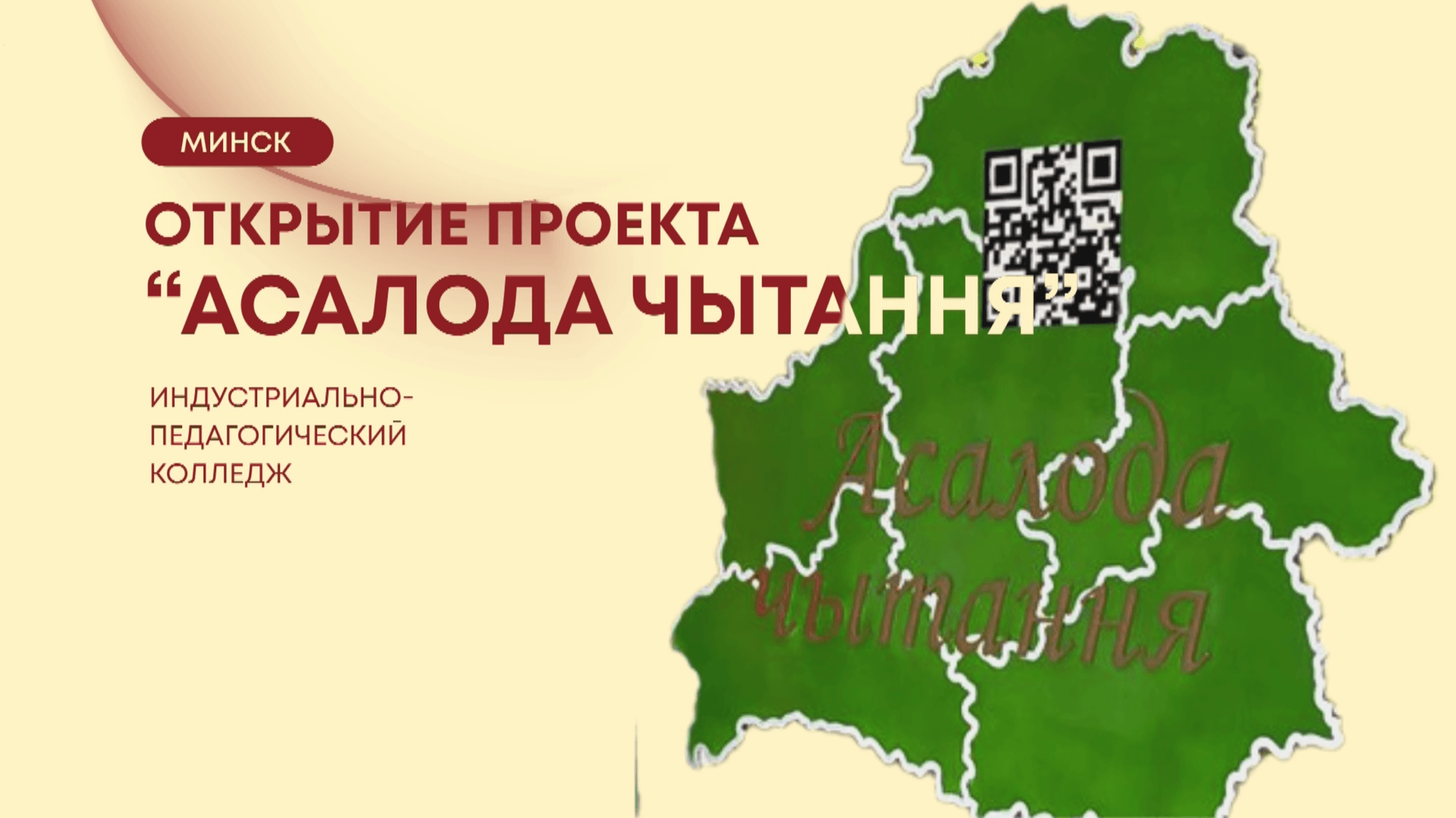 Открытие проекта "Асалода чытання" / Марафон Победы