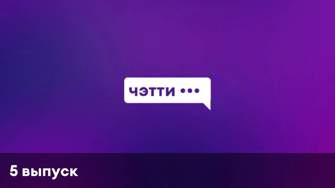 Чэтти | 5 выпуск | Биг Хит из ВиТ (Саша Вольф)