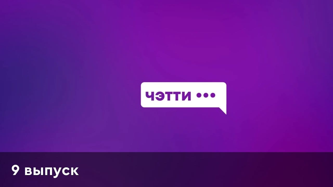 Чэтти | 9 выпуск | Даниэль Назипов (nazip.)